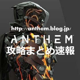 Anthem まとめ