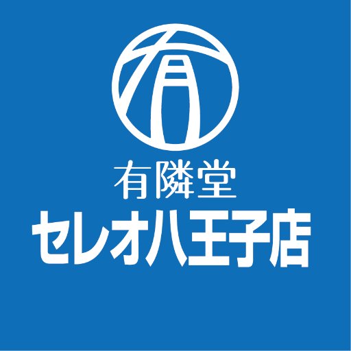 セレオ八王子北館８階、有隣堂セレオ八王子店のおすすめ商品やフェア情報をお知らせいたします。よろしくお願いいたします。当社、当店へのお問合せについては以下のお問合せ窓口からご連絡ください。DMは対応しておりません。