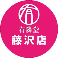 有隣堂藤沢店 (@yurindo_fujisaw) 's Twitter Profile Photo 有隣堂藤沢店 (@yurindo_fujisaw) 's Twitter Profile Photo