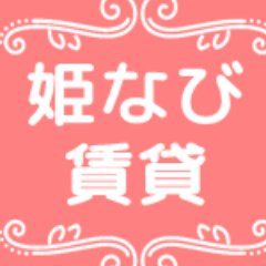 姫なび賃貸さんのプロフィール画像