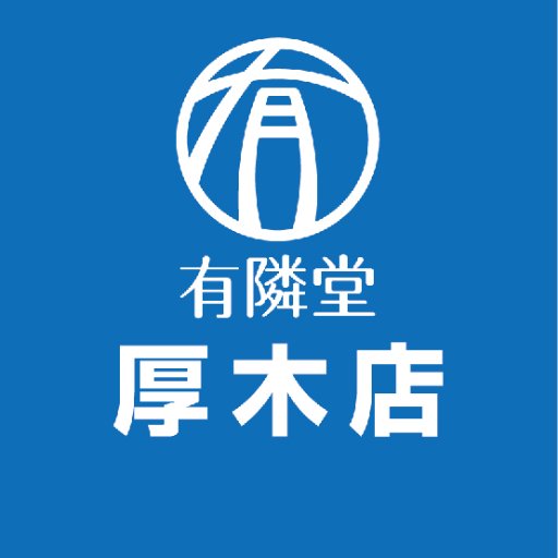 有隣堂厚木店さんのプロフィール画像