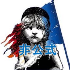 レ ミゼラブル名言bot 非公式 Miserables Bot Twitter