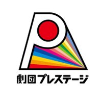 劇団プレステージ (@gekidanprestage) 's Twitter Profile Photo 劇団プレステージ (@gekidanprestage) 's Twitter Profile Photo