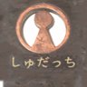syudacchi's profile picture. 座右の銘は「伊達酔狂」。
 でも「つぶやく」のは、主にボードゲームと、温泉と、DQWと、プリンと、どこかで食べるごはんの話だったりする。地味に夜から働く人なので、平日昼間は結構空いてる（本当は寝る時間だけど）