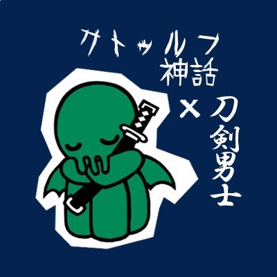 「あー、加州清光です。このアカウントでは、クトゥルフ神話について、特に、数ある解釈の中でも『クトゥルフ神話TRPGにおける』クトゥルフ神話にスポットをあてて紹介するBOTだよ。詳しいことや、注意事項は下のURLを読んでね」　※アイコンはフォロワーさんにいただきました。