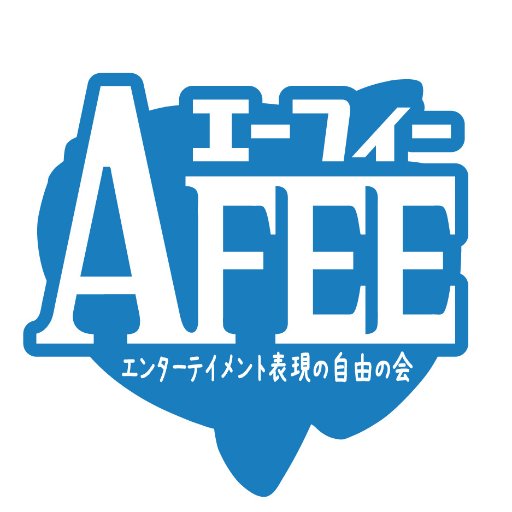 AFEE@エーフィー：エンターテイメント表現の自由の会