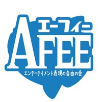 AFEE@エーフィー:エンターテイメント表現の自由の会 (@afeejp) 's Twitter Profile Photo AFEE@エーフィー:エンターテイメント表現の自由の会 (@afeejp) 's Twitter Profile Photo