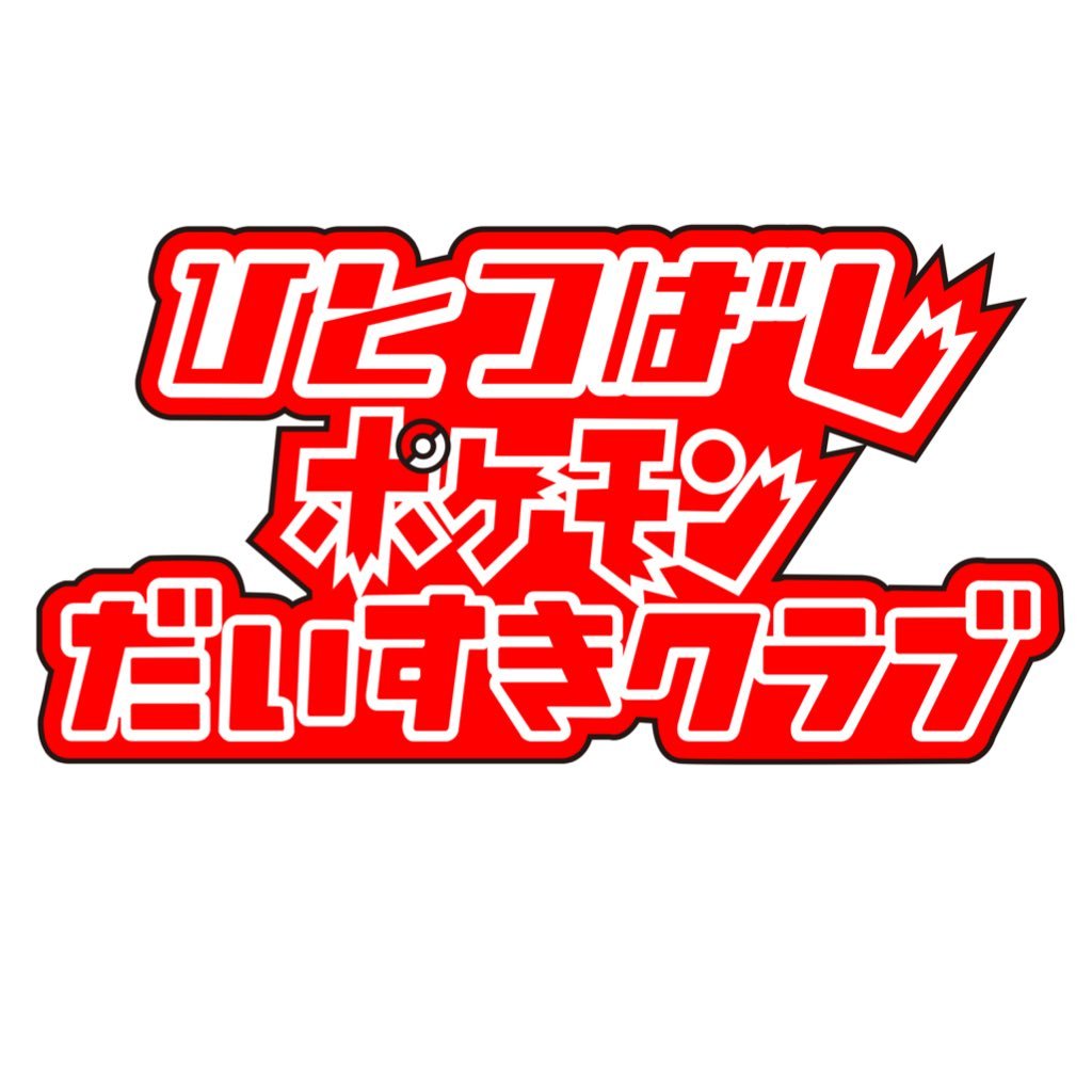 一橋大学公認ポケモンサークル「ばしポケ」こと一橋ポケモンだいすきクラブです。 質問などあればDMやメール(hit.pdc☆https://t.co/9pjOfSEm9j,☆→@)までお気軽にどうぞ！ 新メンバー募集中！https://t.co/FGXGx9U4K7