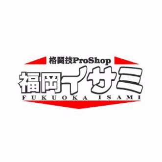 格闘技ショップ 福岡イサミ TEL092-715-3787 FAX092-715-3788 営業時間 11時～20時 定休日 火曜日