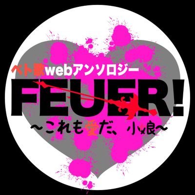 ベト歌webアンソロジーFEUER！さんのプロフィール画像