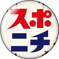 スポニチ面担さん【公式】(@Sponichi_Editor) 's Twitter Profile Photo