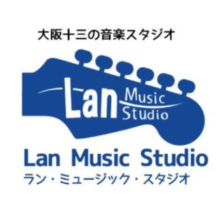 大阪市淀川区十三にある音楽リハーサルスタジオ Lan Music Studio です。 ご予約などは 06-7503-7538 阪急十三駅東口から徒歩5～6分。地域最安値で頑張ってます。 バンド練習・個人練習はもちろん、レコーディング、スクール、機材レンタル等のサービスもあります！