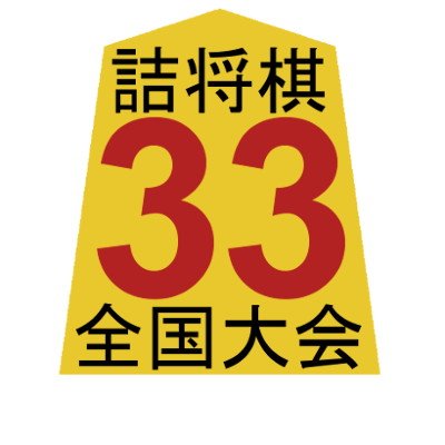 2017年7月16日 愛知県産業労働センター　ウインクあいち で開催の第33回詰将棋全国大会の告知用アカウントです。
住所欄は会場のウィンクあいちの物です。