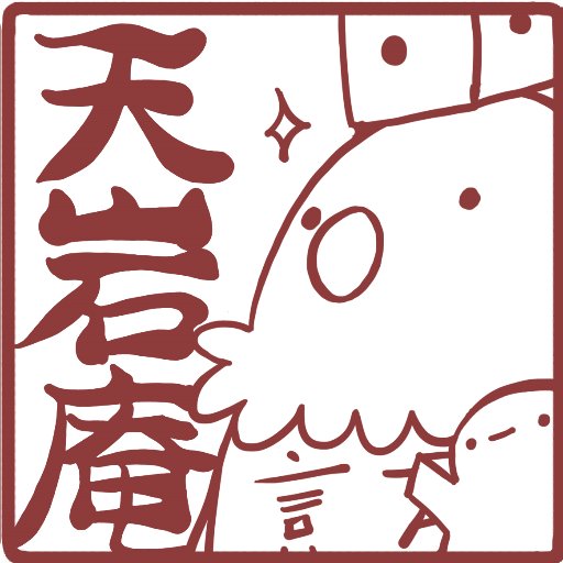 天岩庵 ボードゲーム&M:tG喫茶さんのプロフィール画像