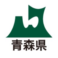 青森県庁(@AomoriPref) 's Twitter Profile Photo