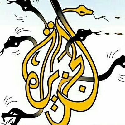 (وَإِذَا قِيلَ لَهُمْ لا تُفْسِدوا فِي الأَرضِ قَالُوا إِنَّمَا نحْنُ مُصْلحُون * أَلا إِنَّهمْ هُمُ الْمُفْسِدُونَ وَلَكن لا يَشعرون)
#الجزيره_ت