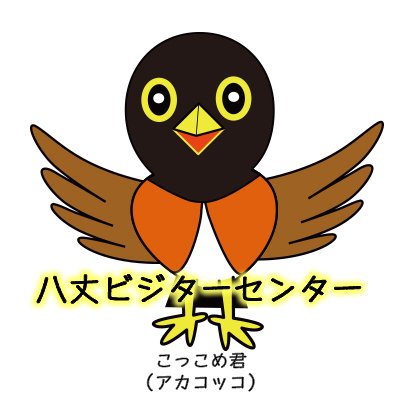 伊豆諸島の八丈島にある「八丈ビジターセンター」です。行事等のお問い合わせ・お申し込みは、04996-2-4811　または　info@hachijo-vc.com　まで！

アカウントポリシー https://t.co/p2cVxWm0e5