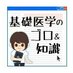 基礎医学のゴロ&知識大辞典 (@medigoro) Twitter profile photo 基礎医学のゴロ&知識大辞典 (@medigoro) Twitter profile photo