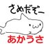 あかうさ@たこうさのあかい方 (@akausasan) Twitter profile photo あかうさ@たこうさのあかい方 (@akausasan) Twitter profile photo