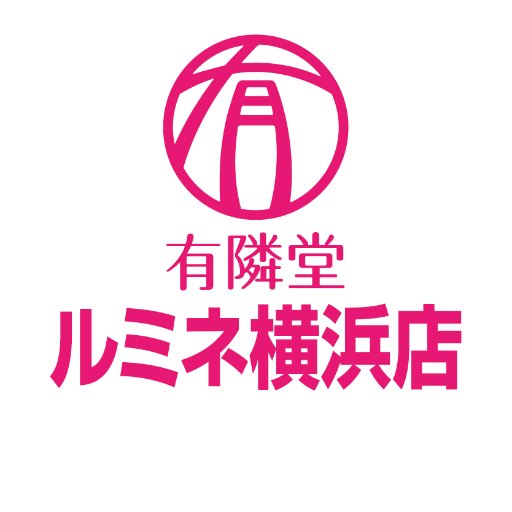 2022/9/1(木)ルミネ横浜B2リニューアルOpen🌿
横浜駅から徒歩1分の本屋📚有隣堂ルミネ横浜店です｜本・コミック・文具雑貨🖋｜商品やフェアの告知・お得情報をお届けします✉️
※本アカウントはリプライ・DMには対応しておりません。
お問い合わせはコチラ📞045-453-0811