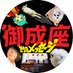 御成座 (@odateonariza) Twitter profile photo 御成座 (@odateonariza) Twitter profile photo