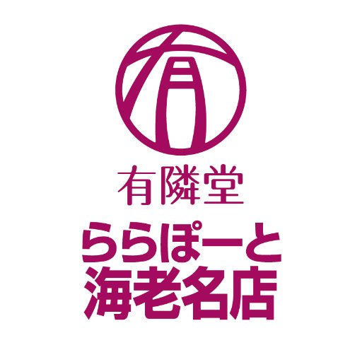 2015/10/29(木)グランドオープンしました 有隣堂ららぽーと海老名店のアカウントです。商品や在庫など、お問い合わせは開店後にお電話でお願いいたします。個別のコメントには必ずしもお答えできませんので予め御了承下さい。DMは対応しておりません。FB→ https://t.co/KvCMafXr32