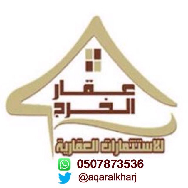 الاسم التجاري #عقار_الخرج للاستثمار والتطوير العقاري   نستقبل طلباتكم وعروضكم بمحافظة #الخرج ومراكزها