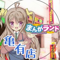 まんがランド亀有店 (@ml_kameari2) 's Twitter Profile