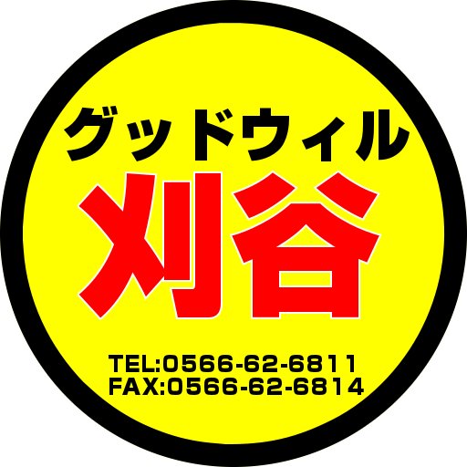 当アカウントは「グッドウィル刈谷店」のキャンペーン情報等をお届ける為に運用しております。※ソーシャルメディアにおいて担当者が発言する情報は、当社の公式発表・見解の全てを表すものではありません。公式の情報は、当社WEBサイトやニュースリリース等でご確認ください。