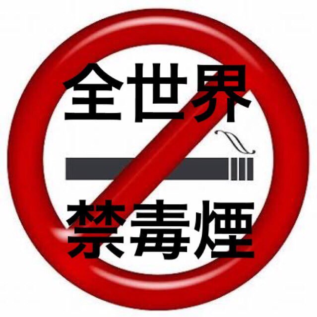 9641zeyo's profile picture. タバコの煙で体調が崩れるようになったから喫煙者を嫌いになったのではない。頭痛、目や喉の痛み、倦怠感などが起きて苦しいと言っている人間の前で平気で苦しみの原因を撒き散らす喫煙者達に苦しめられ続けたので喫煙者が憎いのです。 数多くの嗜好品の中のたった一つを苦しんでいる人間の前で使用しない程度のまともさが喫煙者にあったなら