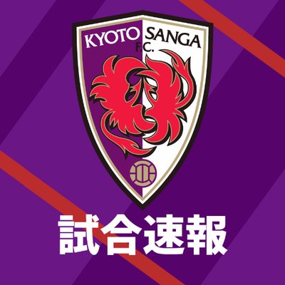 京都サンガf C 試合速報bot Kyoto Sangafc Twitter