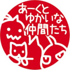 あーくとゆかいな仲間たちさんのプロフィール画像