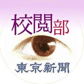 東京新聞校閲部の公式アカウントです。読者の皆さまにお届けする新聞にミスがないよう、紙面を点検しています。