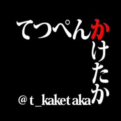 てつぺんかけたかさんのプロフィール画像