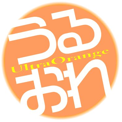 ウルトラオレンジ屋 Ultraorangeshop Twitter ウルトラオレンジ屋 Ultraorangeshop Twitter