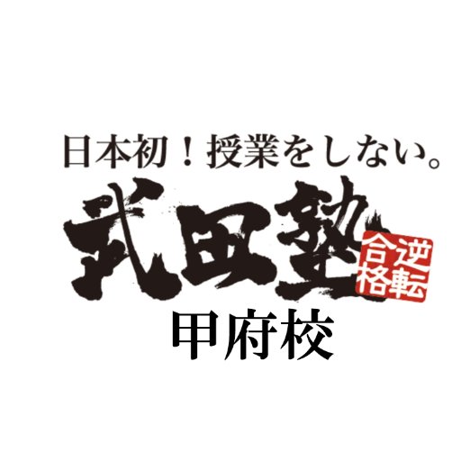 「日本初！授業をしない。」武田塾甲府校の公式アカウントです。受験について何か悩みがありましたら、気軽に無料相談にお申込みください！武田塾が全て解決します。武田塾甲府校で、一緒にあなたの夢を叶えましょう！