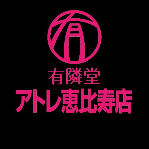 有隣堂アトレ恵比寿店さんのプロフィール画像