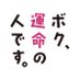 【公式】「ボク、運命の人です。」
