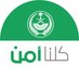 كــلـنا أمــن (@kamnapp) Twitter profile photo كــلـنا أمــن (@kamnapp) Twitter profile photo