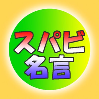 スパビ名言bot 伊集院 キミの友だちで証明してみせるよ この 三本の爪 スリークロウズ の力を 単3