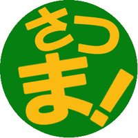 撮ま！ (@satuma_info) 's Twitter Profile