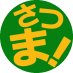 撮ま! (@satuma_info) Twitter profile photo 撮ま! (@satuma_info) Twitter profile photo