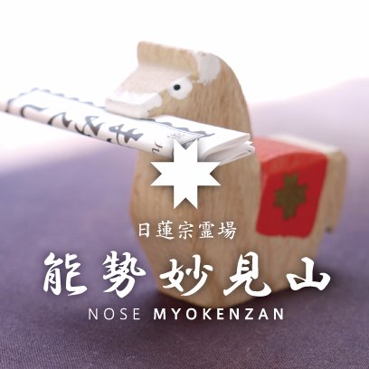 大阪市内から車で約60分。1200年の歴史ある境内から、日々の様子をお届け!
Instagram⇒https://t.co/AHsCq9pt5x
日蓮宗霊場 能勢妙見山(無漏山眞如寺境外仏堂)