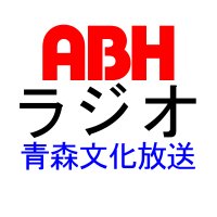 ABHラジオ@開局15周年! 📻 (@abh_radio) 's Twitter Profile