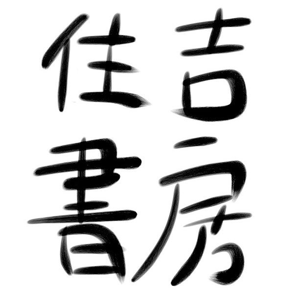 住吉書房　駒沢大学駅前店さんのプロフィール画像