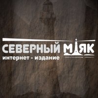 Северный маяк(@severnymayak) 's Twitter Profile Photo