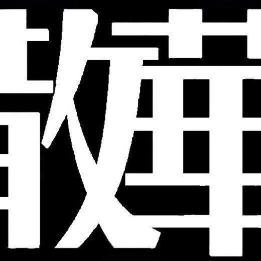 上手い事書こうとして失敗