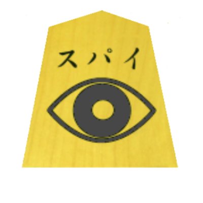 hutoumei's profile picture. 手筋物のしょぼい詰将棋を作っています。スマホ詰パラにはhutoumeiというHNで、パラ本誌には本名で投稿しています。