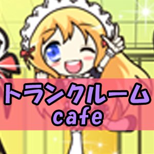「貸倉庫を借りたいけれど、何から始めたらいいかわからない。家に収納スペースが足りなくなってきた。契約の流れを知りたい!」トランクルームカフェでは、そんな皆さんの目的にあった使い方が見つかります!