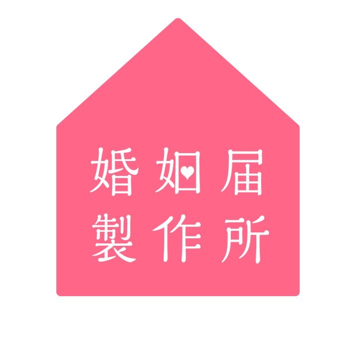 婚姻届製作所さんのプロフィール画像